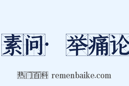 素问·举痛论是什么意思的图片